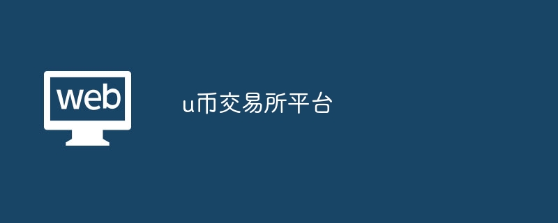 u币交易所平台