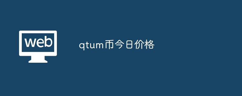 qtum币今日价格