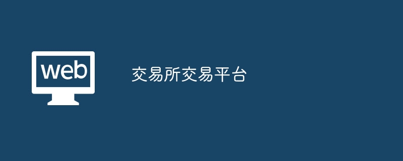 交易所交易平台