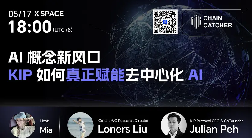 对话 KIP Protocol 创始人：AI 概念新风口，KIP 如何赋能去中心化 AI