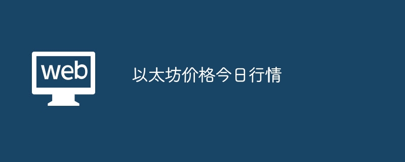 以太坊价格今日行情