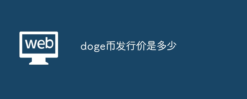 doge币发行价是多少