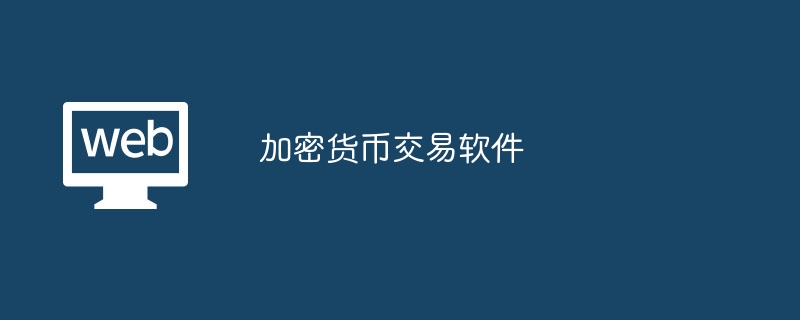 加密货币交易软件