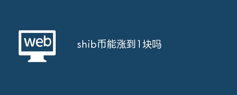 shib币能涨到1块吗