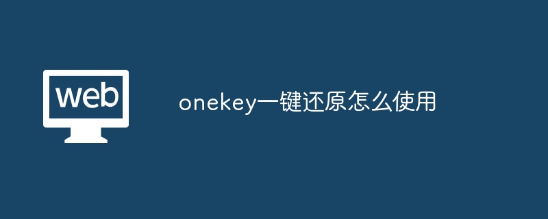 onekey一键还原怎么使用