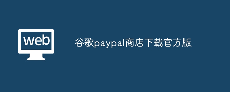 谷歌paypal商店下载官方版