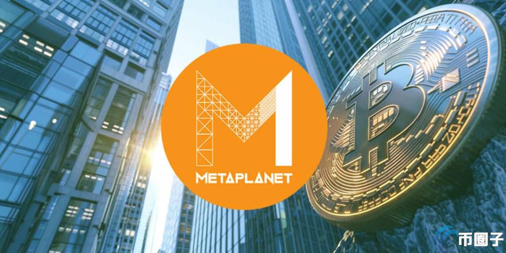 Metaplanet斥资3.9亿日元加仓比特币！总持有量已 超203枚