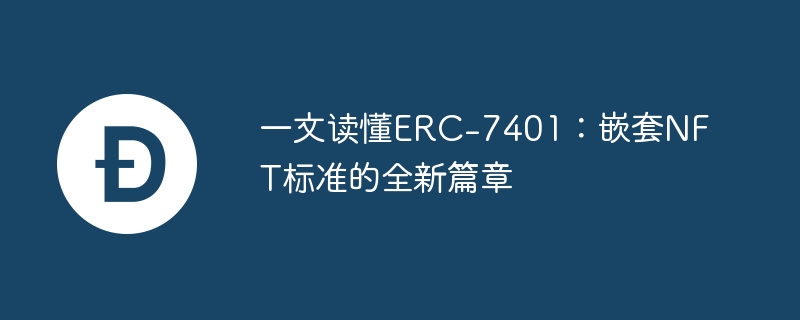 一文读懂erc-7401：嵌套nft标准的全新篇章