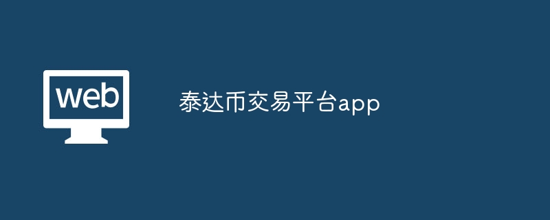 泰达币交易平台app