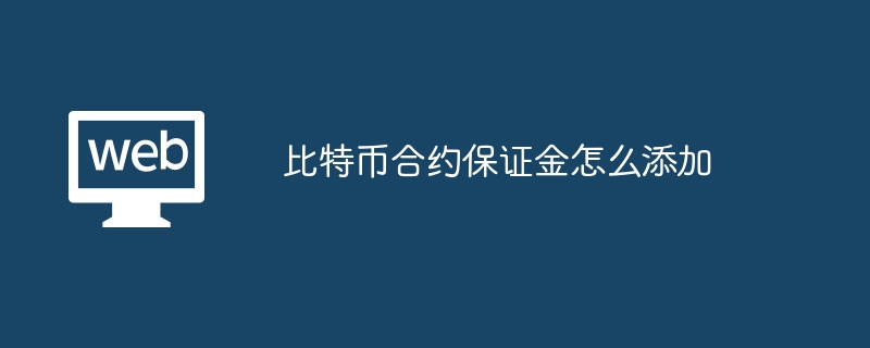 比特币合约保证金怎么添加