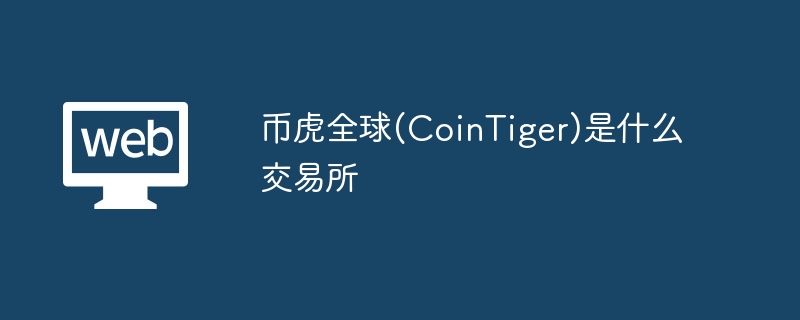 币虎全球(CoinTiger)是什么交易所