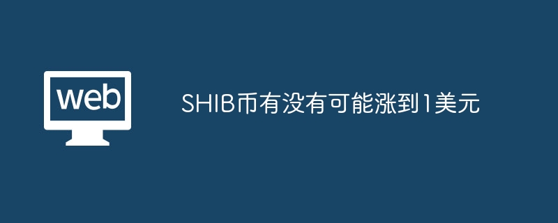 shib币能涨到1美元吗