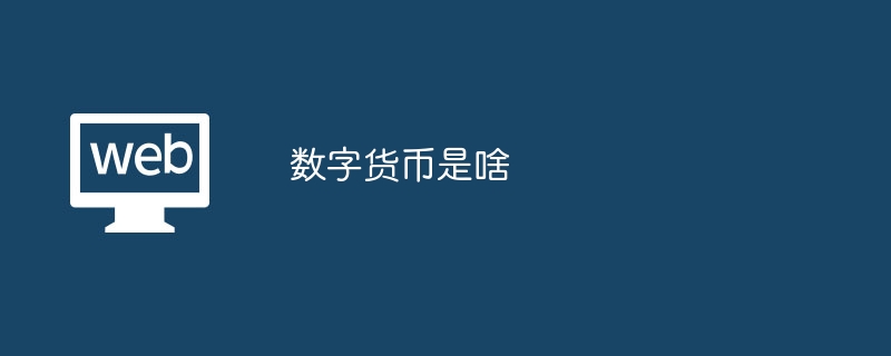 数字货币是啥