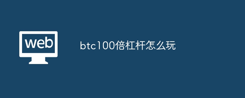 btc100倍杠杆怎么玩