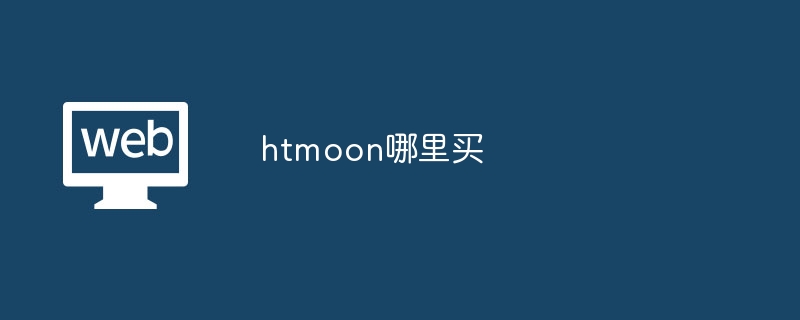 htmoon哪里买