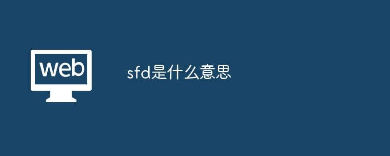 sfd是什么意思