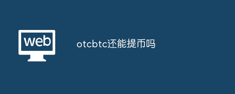 otcbtc还能提币吗