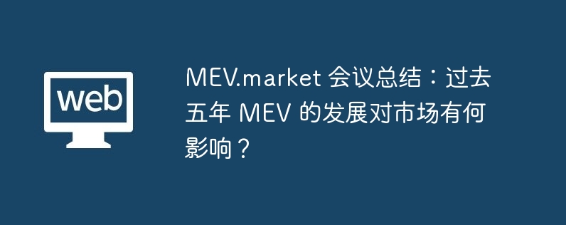 MEV.market 会议总结：过去五年 MEV 的发展对市场有何影响？