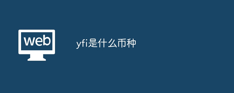 yfi是什么币种