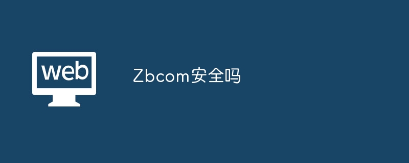 Zbcom安全吗