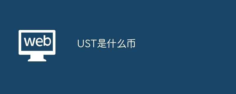 UST是什么币