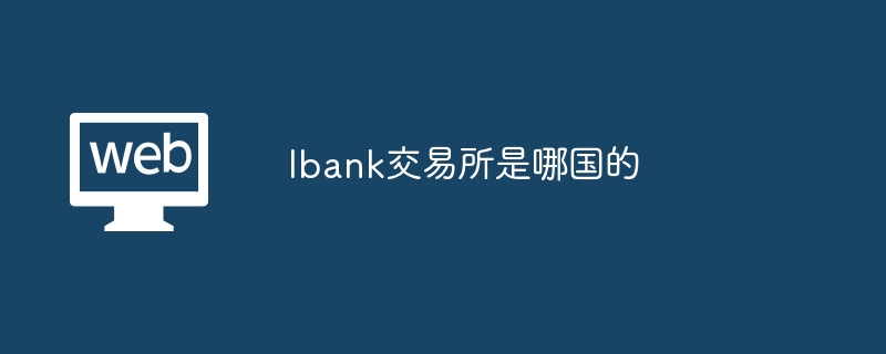 lbank交易所是哪国的