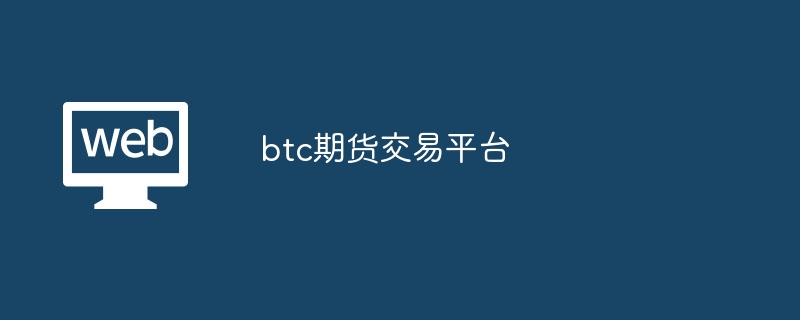 btc期货交易平台