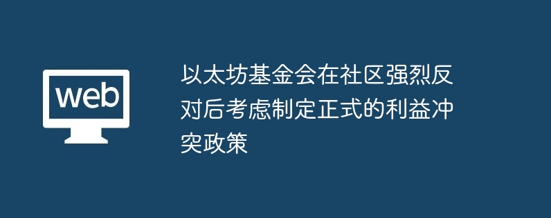 以太坊基金会在社区强烈反对后考虑制定正式的利益冲突政策