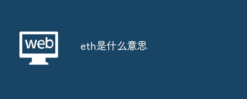 eth是什么意思