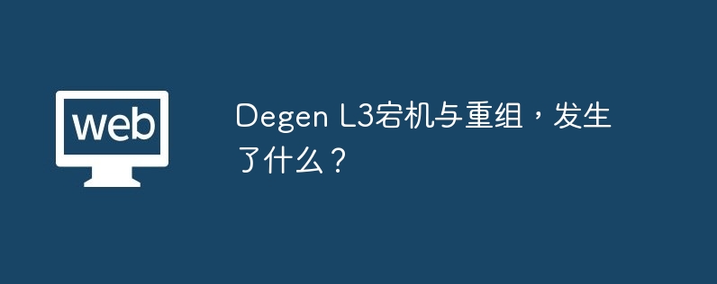 Degen L3宕机与重组，发生了什么？