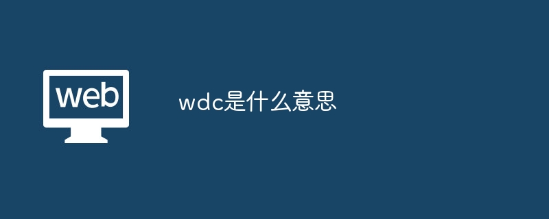 wdc是什么意思