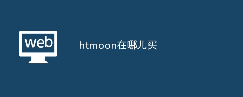 htmoon在哪儿买