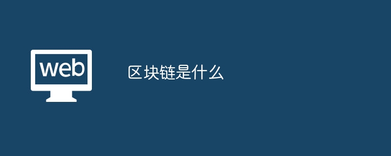 区块链是什么