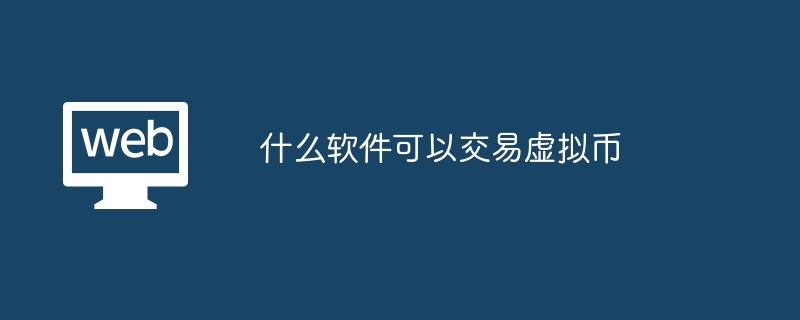 什么软件可以交易虚拟币