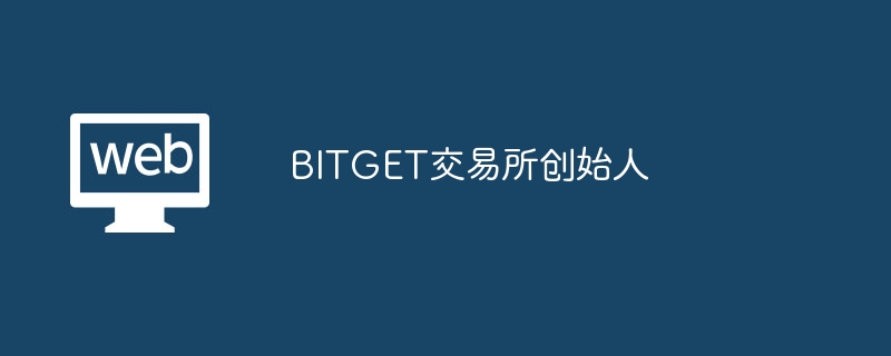 BITGET交易所创始人