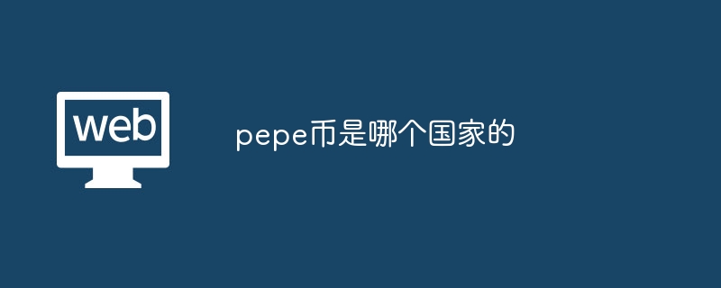 pepe币是哪个国家的