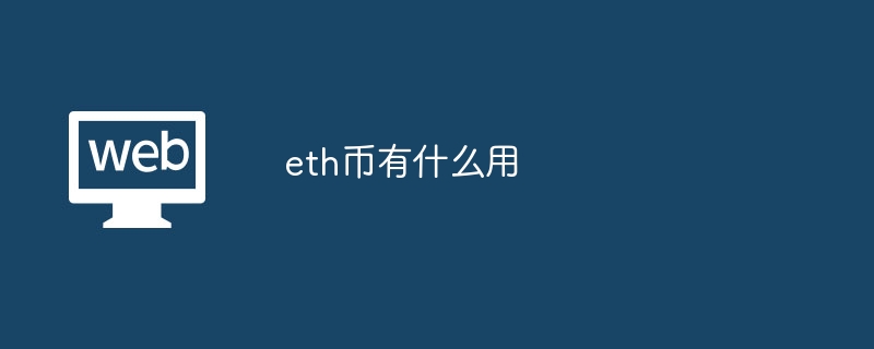 eth币有什么用