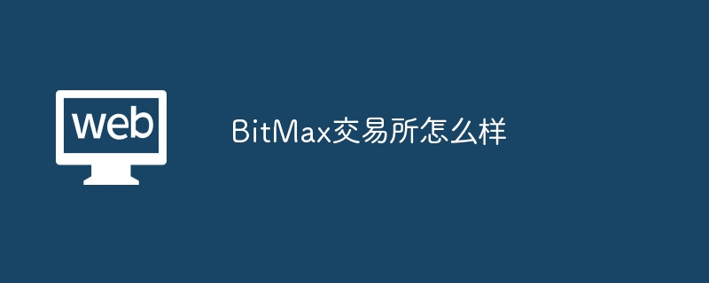 BitMax交易所怎么样