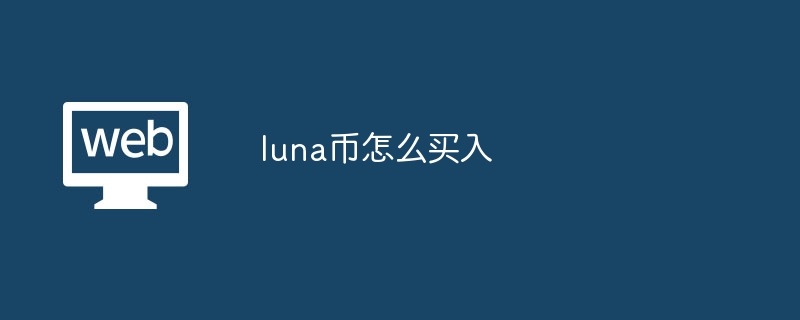 luna币怎么买入