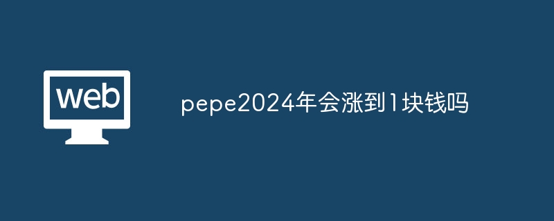 pepe2024年会涨到1块钱吗