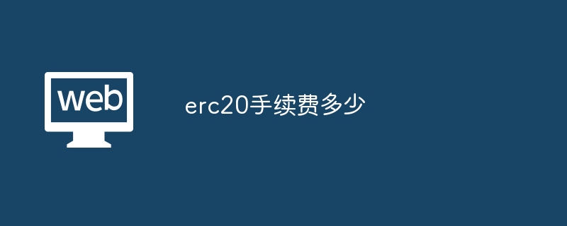 erc20手续费多少