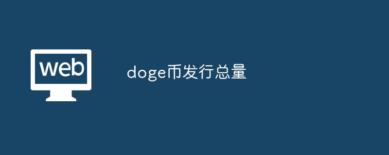 doge币发行总量