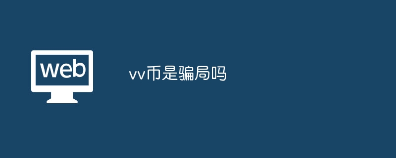 vv币是骗局吗