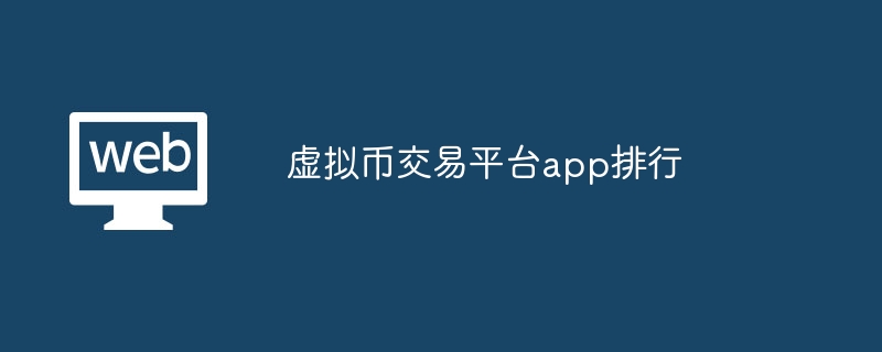 虚拟币交易平台app排行