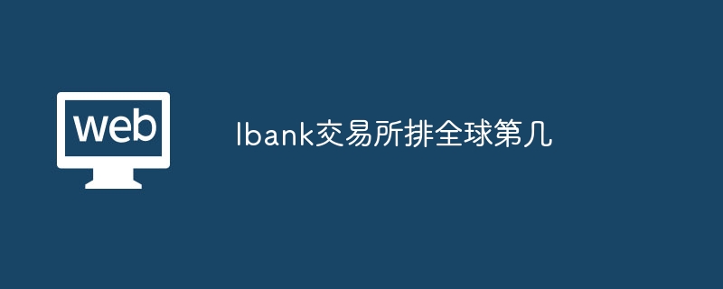 lbank交易所排全球第几