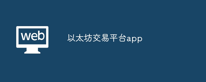 以太坊交易平台app