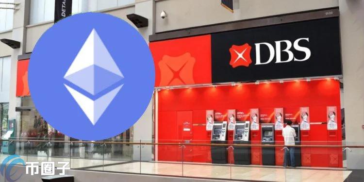 星展银行被爆持有巨额以太坊!未实现盈余超过2亿美元