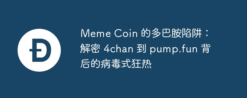 Meme Coin 的多巴胺陷阱：解密 4chan 到 pump.fun 背后的病毒式狂热