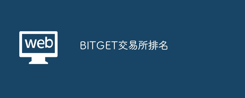 BITGET交易所排名