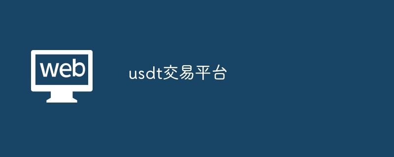 usdt交易平台